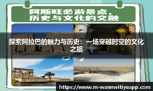 探索阿拉巴的魅力与历史：一场穿越时空的文化之旅